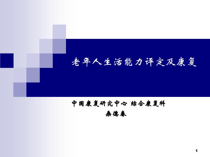 【醫學PPT課件】老年人生活能力評定及康復 中國康復研究中心  綜合康復科  